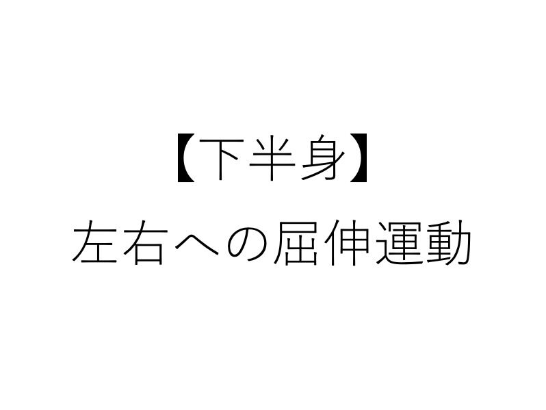 下半身 左右への屈伸運動 オンラインセルフ整体院